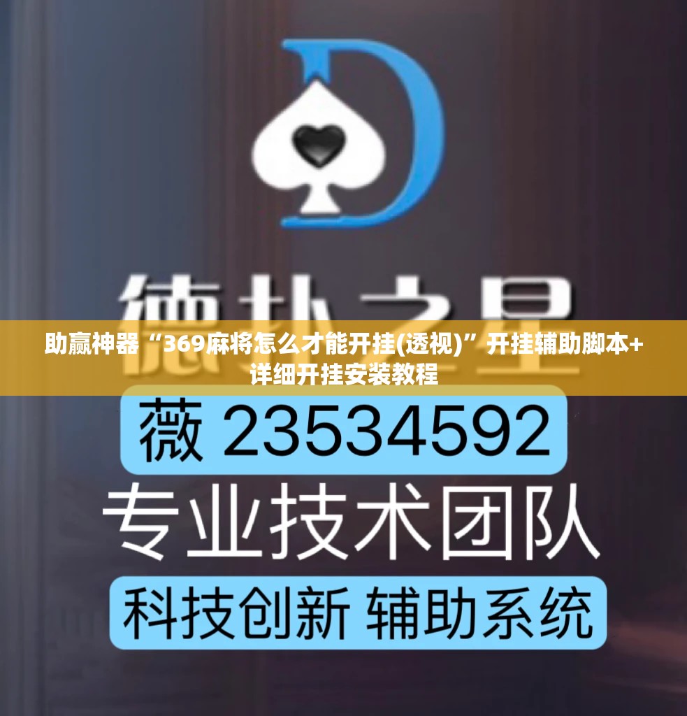 助赢神器“369麻将怎么才能开挂(透视)”开挂辅助脚本+详细开挂安装教程