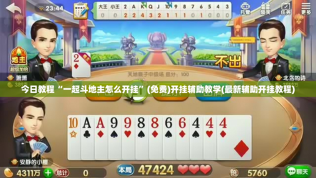 今日教程“一起斗地主怎么开挂”(免费)开挂辅助教学(最新辅助开挂教程)