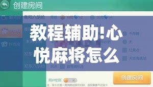 教程辅助!心悦麻将怎么才能赢”(免费)开挂辅助教学(最新辅助开挂教程)