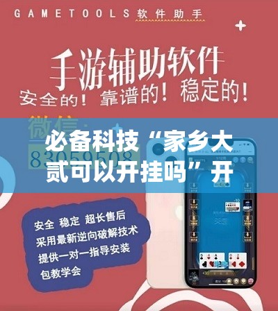必备科技“家乡大贰可以开挂吗	”开挂(透视)辅助教程