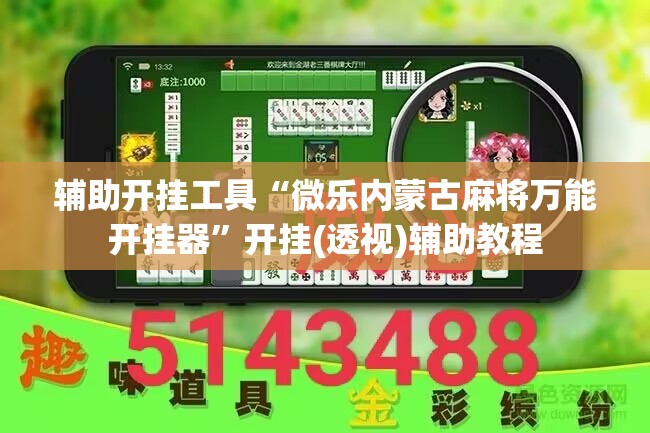 辅助开挂工具“微乐内蒙古麻将万能开挂器”开挂(透视)辅助教程