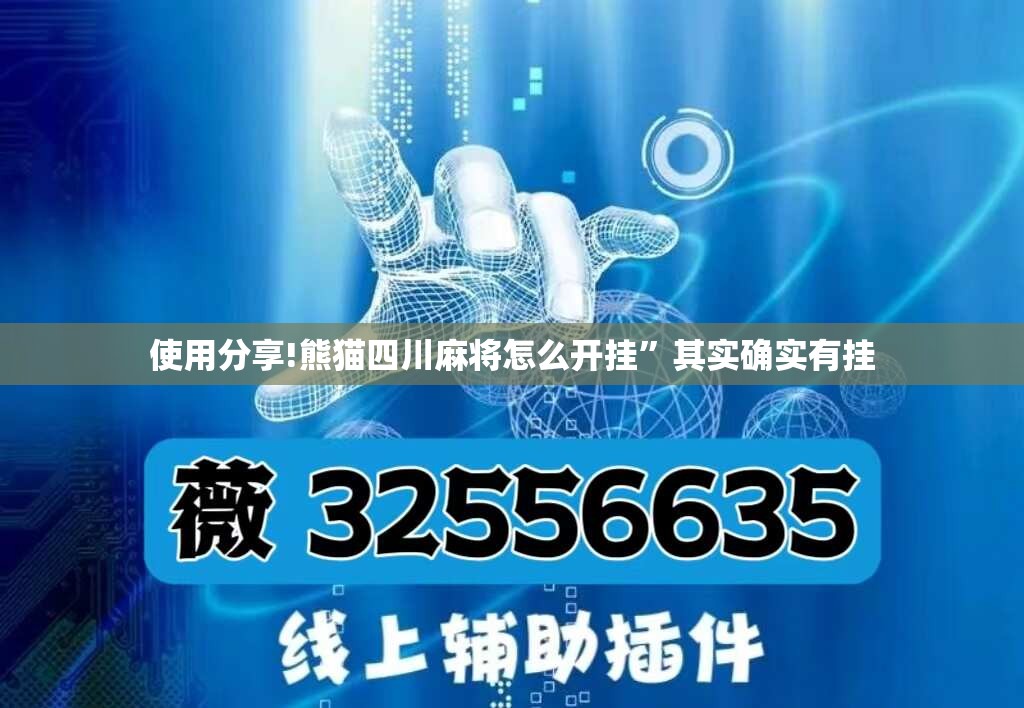 使用分享!熊猫四川麻将怎么开挂	”其实确实有挂