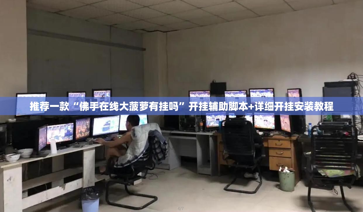 推荐一款“佛手在线大菠萝有挂吗”开挂辅助脚本+详细开挂安装教程