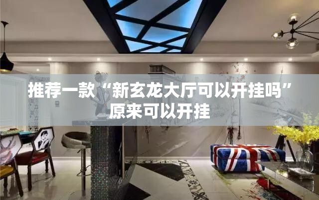 推荐一款“新玄龙大厅可以开挂吗	”原来可以开挂