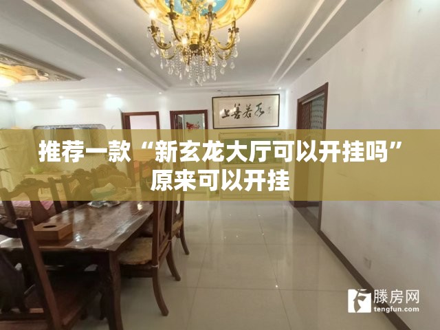 推荐一款“新玄龙大厅可以开挂吗”原来可以开挂