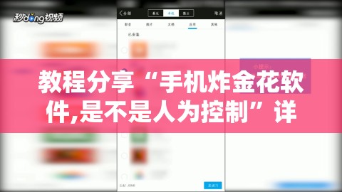 教程分享“手机炸金花软件,是不是人为控制”详细外挂透视辅助软件教程