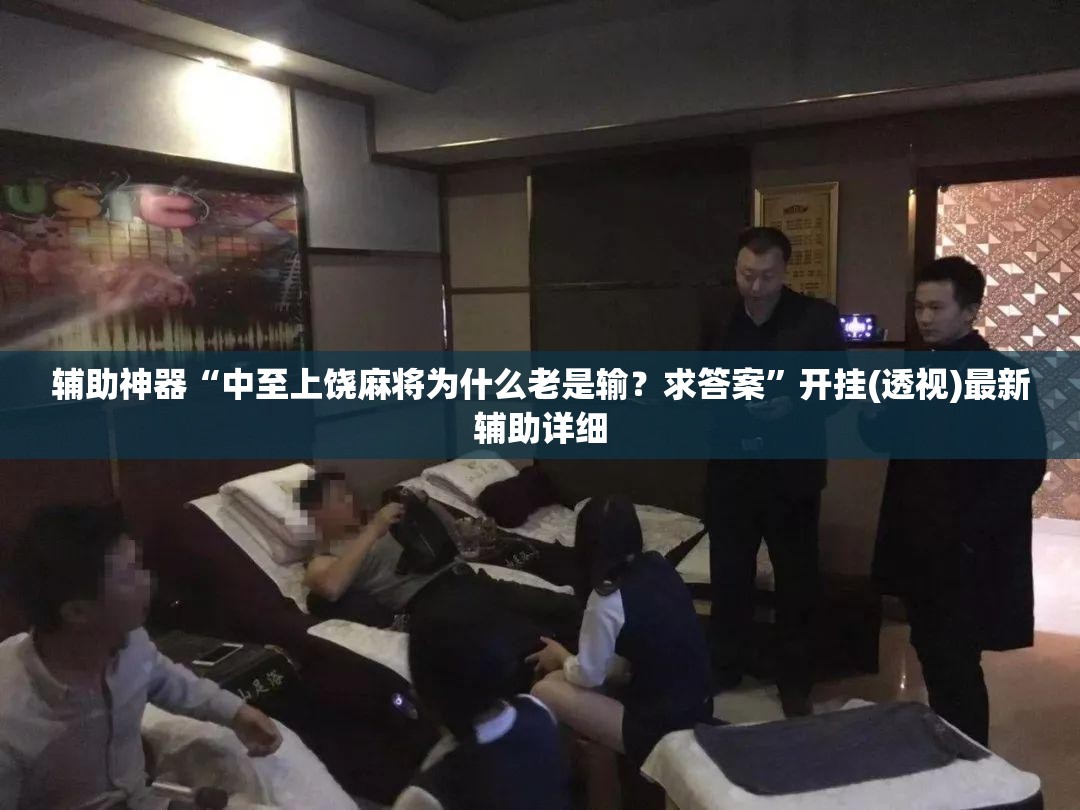 辅助神器“中至上饶麻将为什么老是输？求答案	”开挂(透视)最新辅助详细