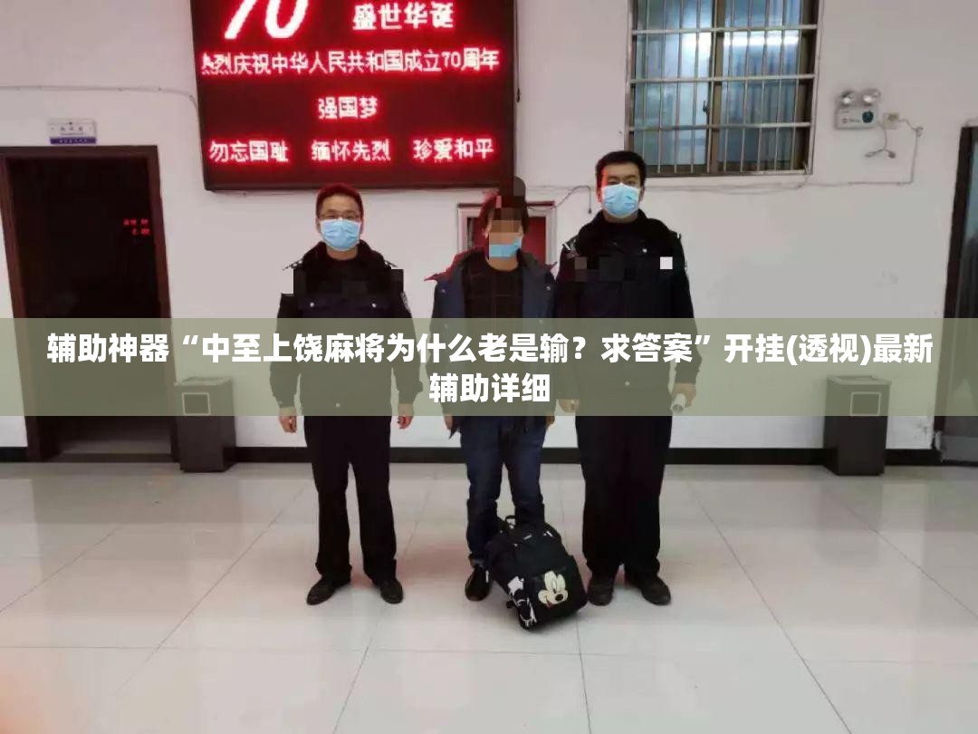 辅助神器“中至上饶麻将为什么老是输？求答案”开挂(透视)最新辅助详细