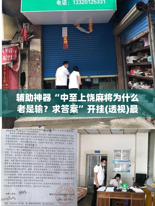 辅助神器“中至上饶麻将为什么老是输？求答案”开挂(透视)最新辅助详细