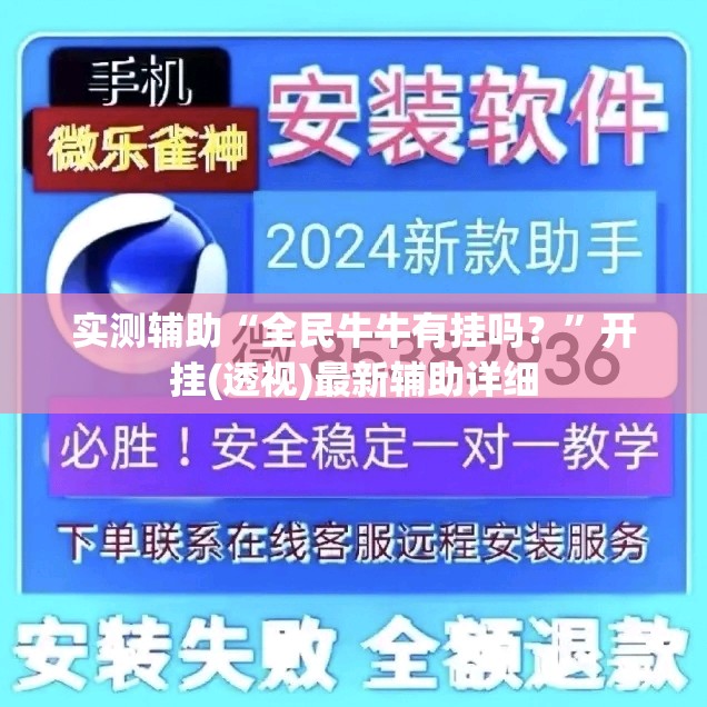 实测辅助“全民牛牛有挂吗？”开挂(透视)最新辅助详细
