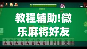 教程辅助!微乐麻将好友房怎么能牌好点(透视)	”开挂辅助脚本+详细开挂安装教程
