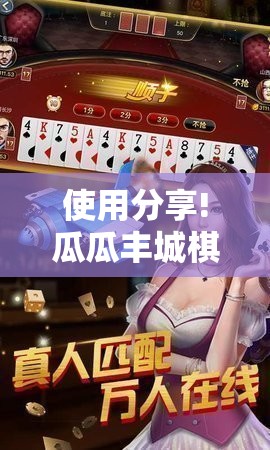 使用分享!瓜瓜丰城棋牌作弊摸奖	”详细开挂教程