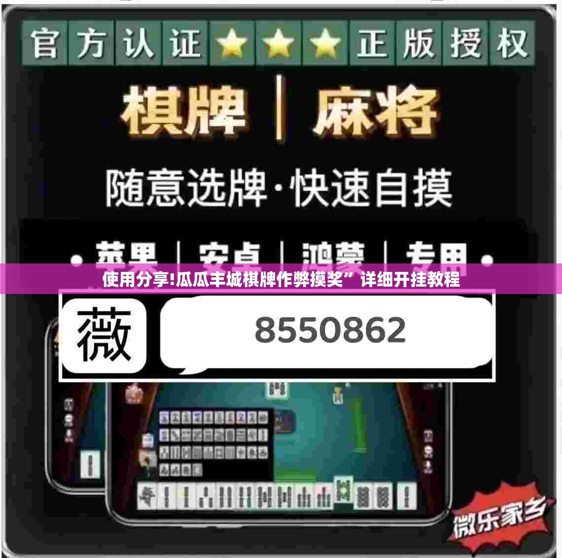 使用分享!瓜瓜丰城棋牌作弊摸奖	”详细开挂教程