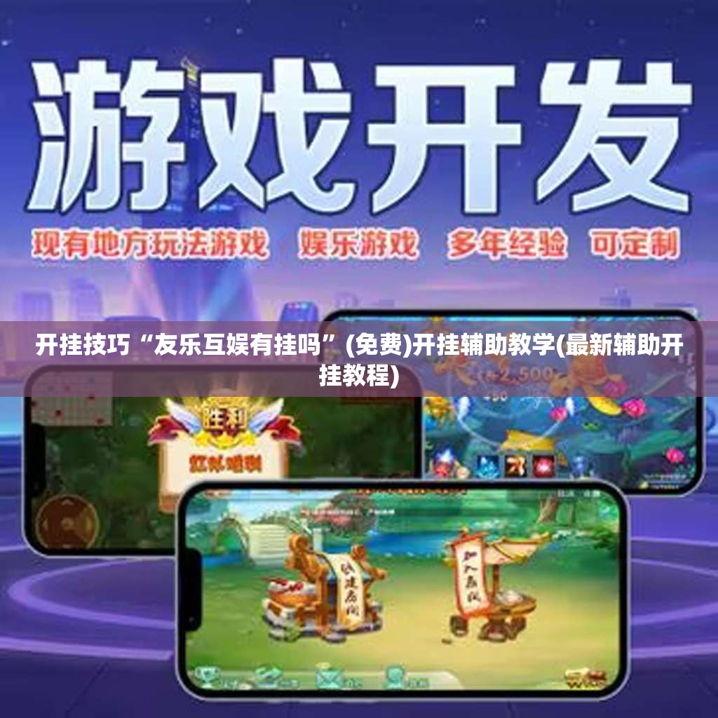 开挂技巧“友乐互娱有挂吗”(免费)开挂辅助教学(最新辅助开挂教程)