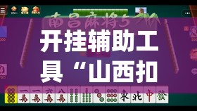 开挂辅助工具“山西扣点点麻将怎么开挂”开挂(透视)辅助神器
