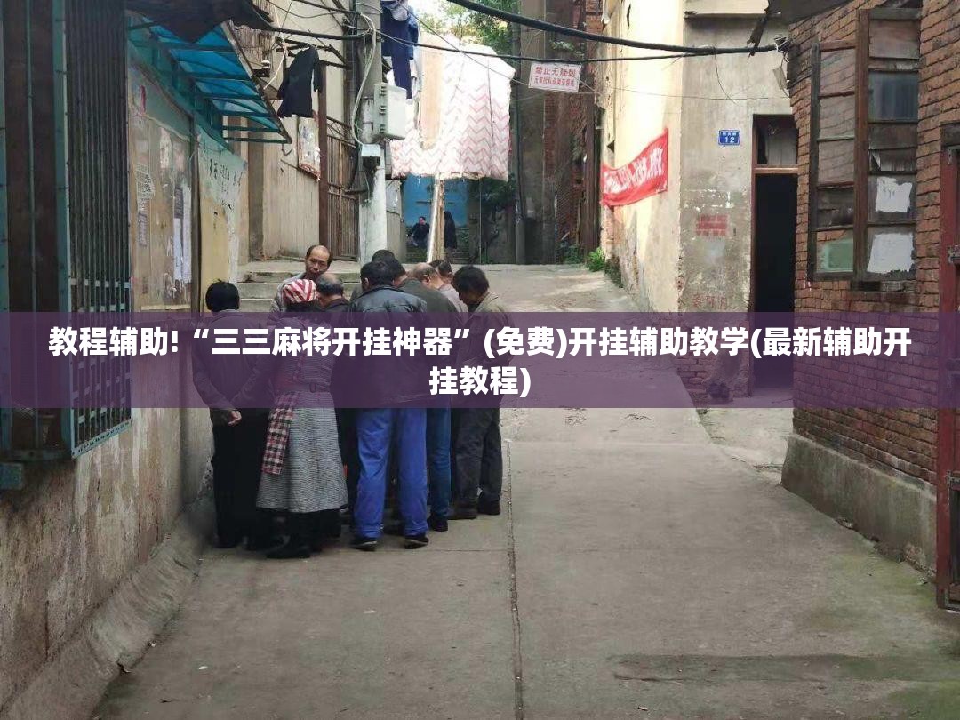 教程辅助!“三三麻将开挂神器”(免费)开挂辅助教学(最新辅助开挂教程)