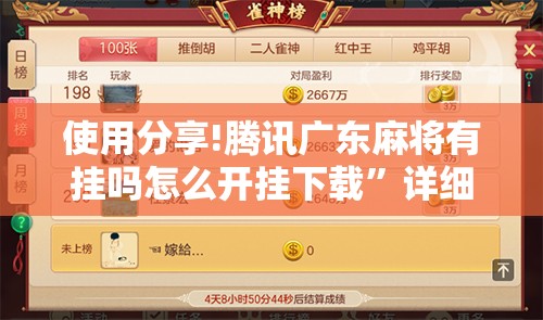 使用分享!腾讯广东麻将有挂吗怎么开挂下载	”详细分享装挂步骤