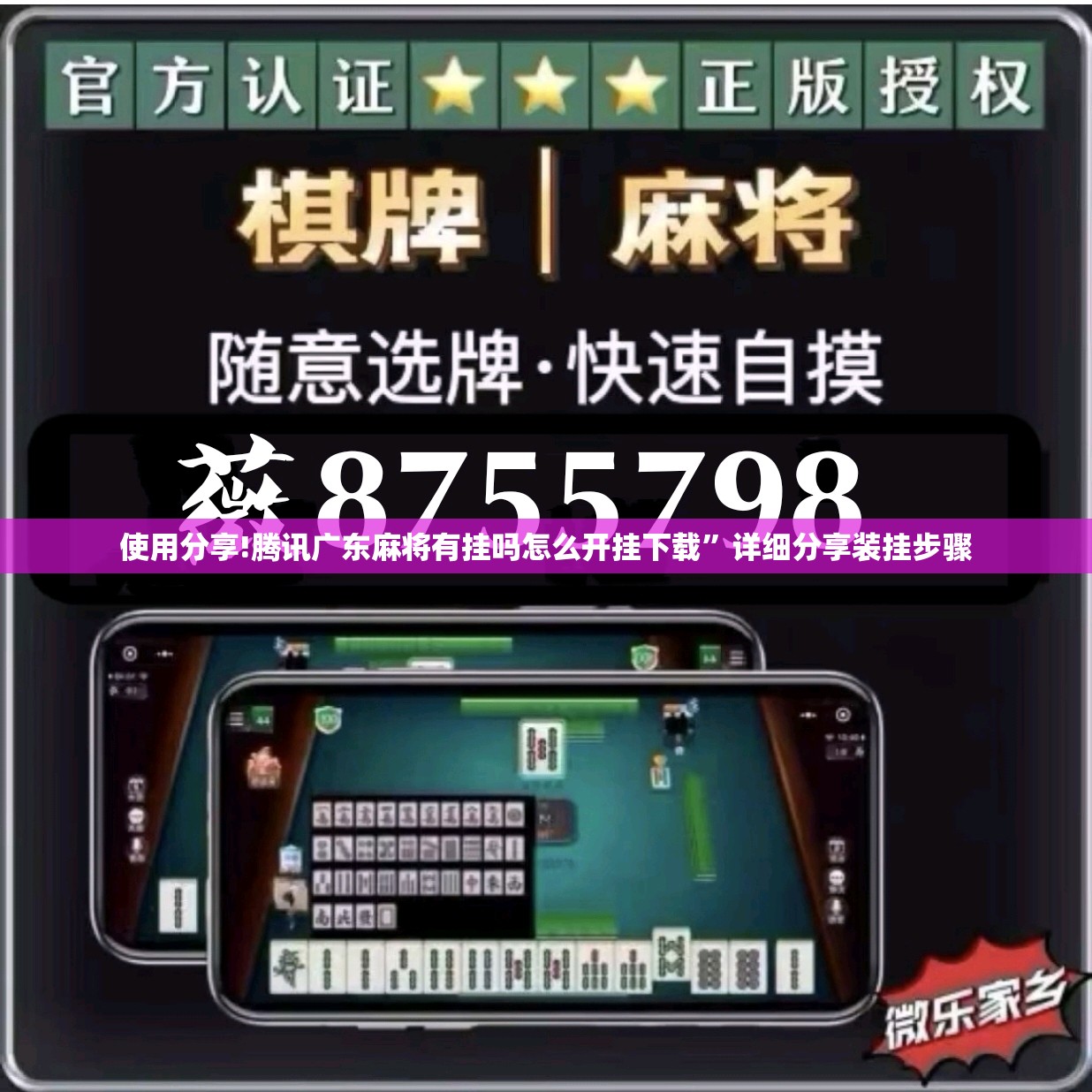使用分享!腾讯广东麻将有挂吗怎么开挂下载”详细分享装挂步骤
