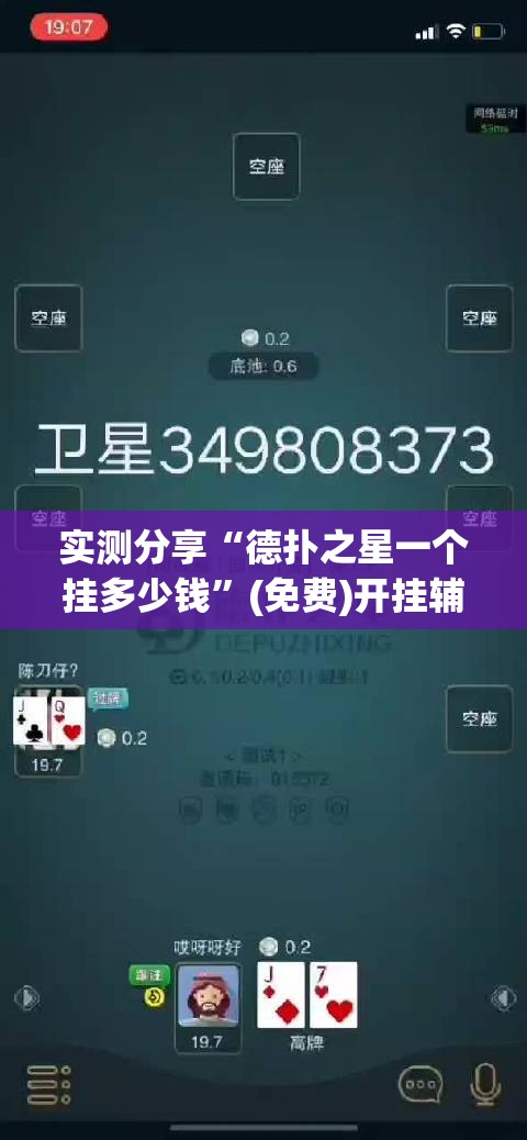 实测分享“德扑之星一个挂多少钱	”(免费)开挂辅助教学(最新辅助开挂教程)