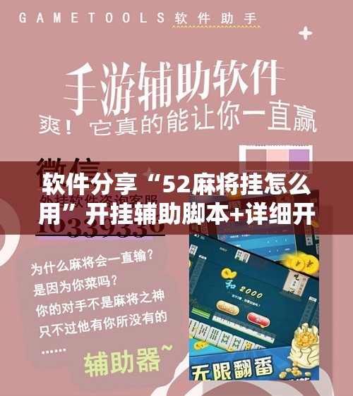 软件分享“52麻将挂怎么用”开挂辅助脚本+详细开挂安装教程