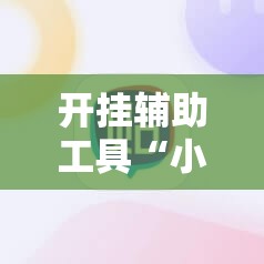 开挂辅助工具“小甘麻将有挂吗”开挂详细教程