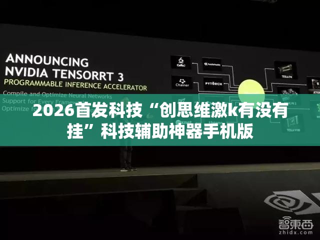 2026首发科技“创思维激k有没有挂”科技辅助神器手机版