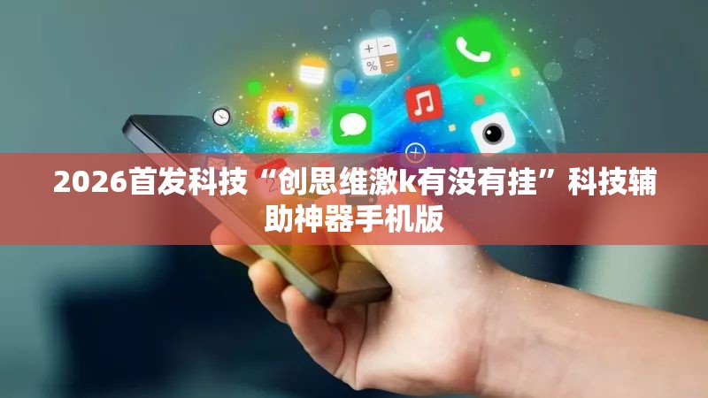 2026首发科技“创思维激k有没有挂”科技辅助神器手机版