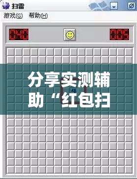 分享实测辅助“红包扫雷埋雷控制尾数方法”原来可以开挂