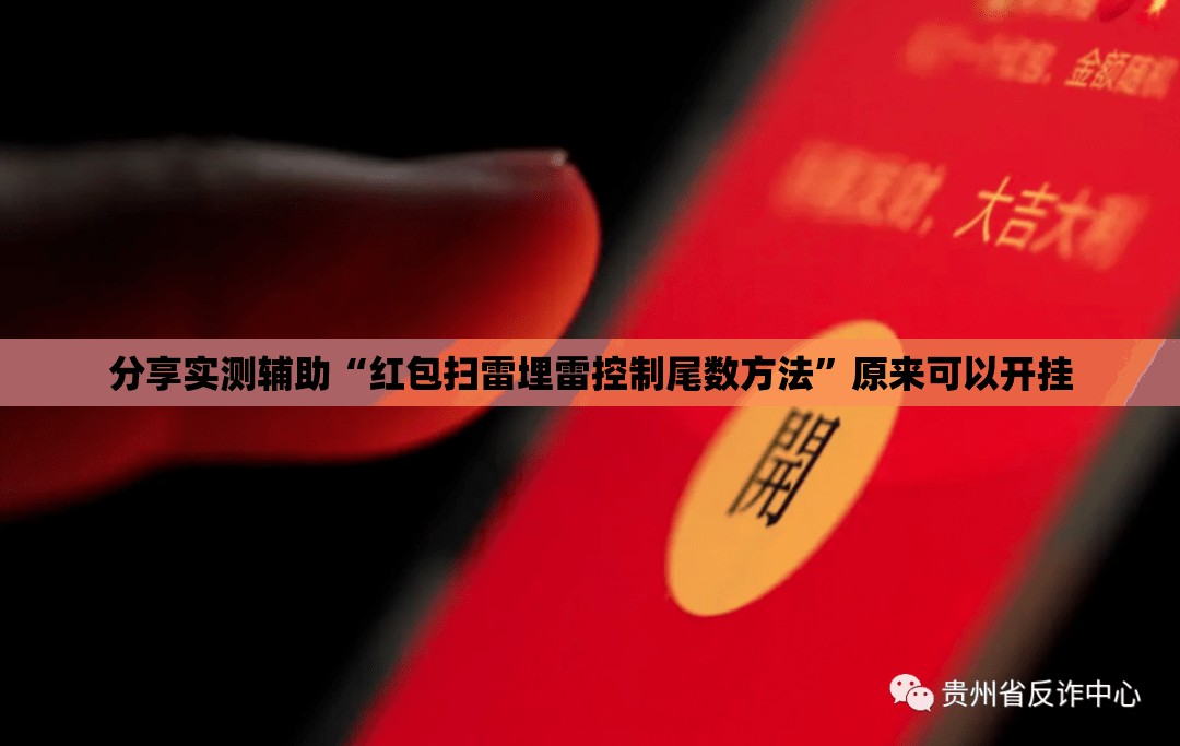 分享实测辅助“红包扫雷埋雷控制尾数方法”原来可以开挂