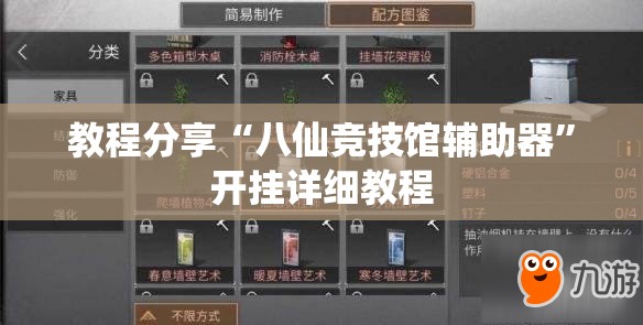 教程分享“八仙竞技馆辅助器	”开挂详细教程