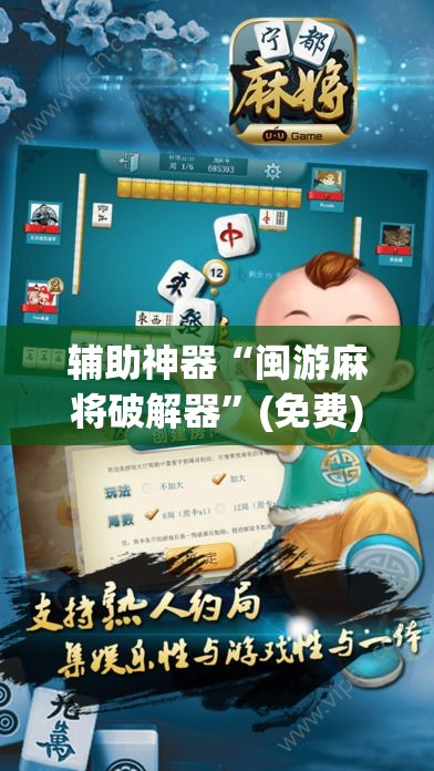 辅助神器“闽游麻将破解器”(免费)开挂辅助教学(最新辅助开挂教程)