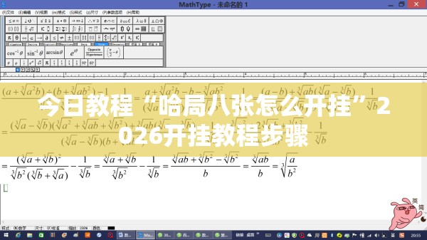 今日教程“哈局八张怎么开挂	”2026开挂教程步骤