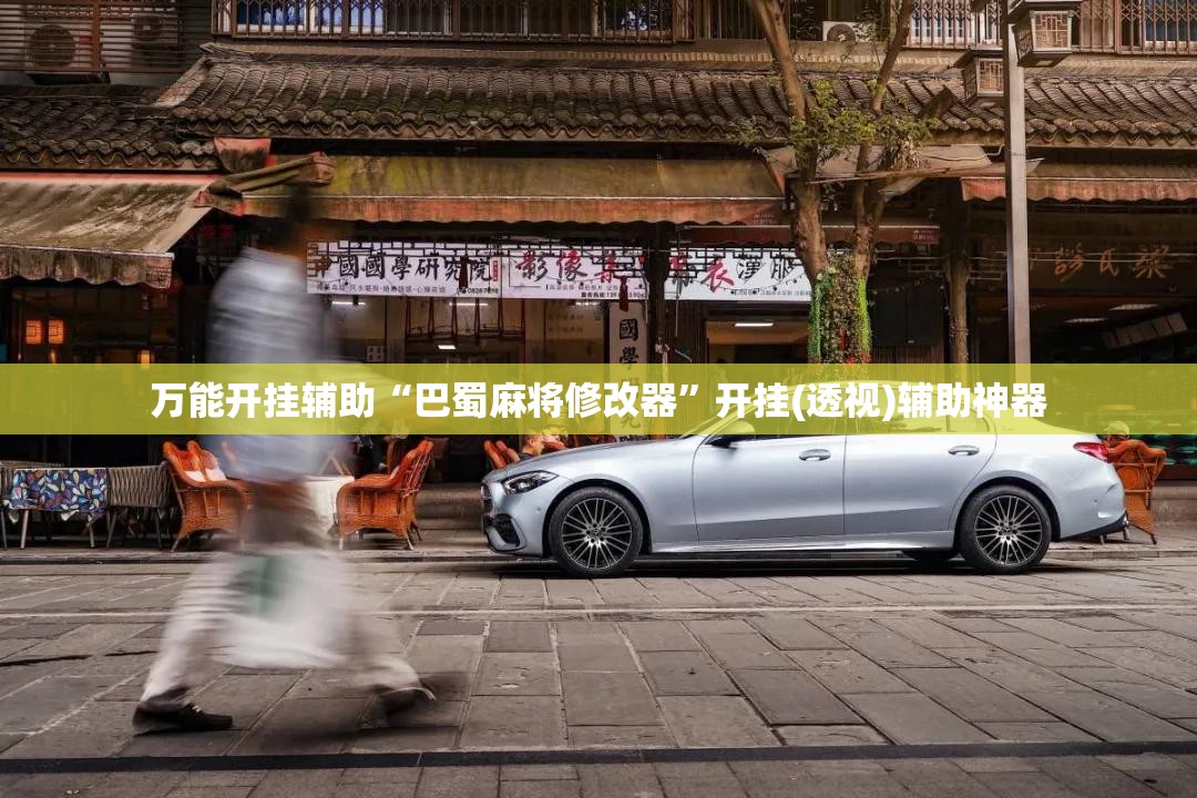 万能开挂辅助“巴蜀麻将修改器”开挂(透视)辅助神器