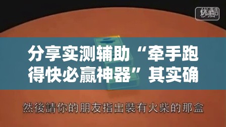 分享实测辅助“牵手跑得快必赢神器”其实确实有挂