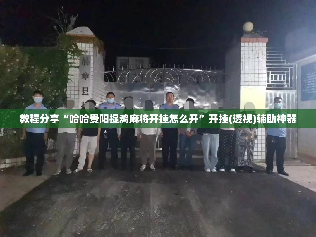 教程分享“哈哈贵阳捉鸡麻将开挂怎么开”开挂(透视)辅助神器