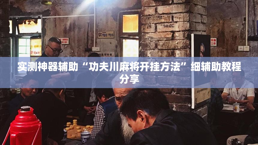 实测神器辅助“功夫川麻将开挂方法”细辅助教程分享