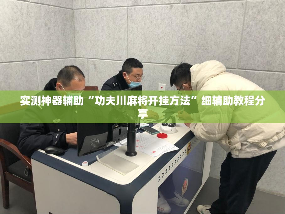 实测神器辅助“功夫川麻将开挂方法	”细辅助教程分享