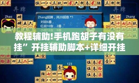 教程辅助!手机跑胡子有没有挂”开挂辅助脚本+详细开挂安装教程