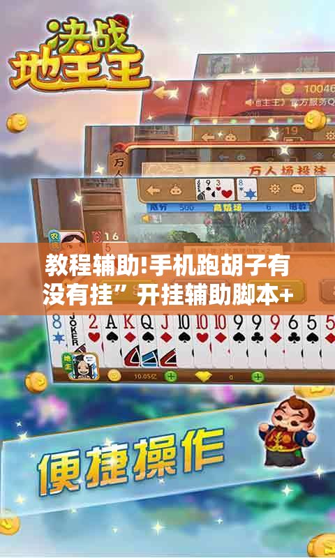 教程辅助!手机跑胡子有没有挂”开挂辅助脚本+详细开挂安装教程