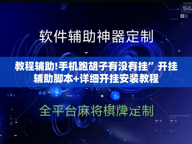教程辅助!手机跑胡子有没有挂”开挂辅助脚本+详细开挂安装教程