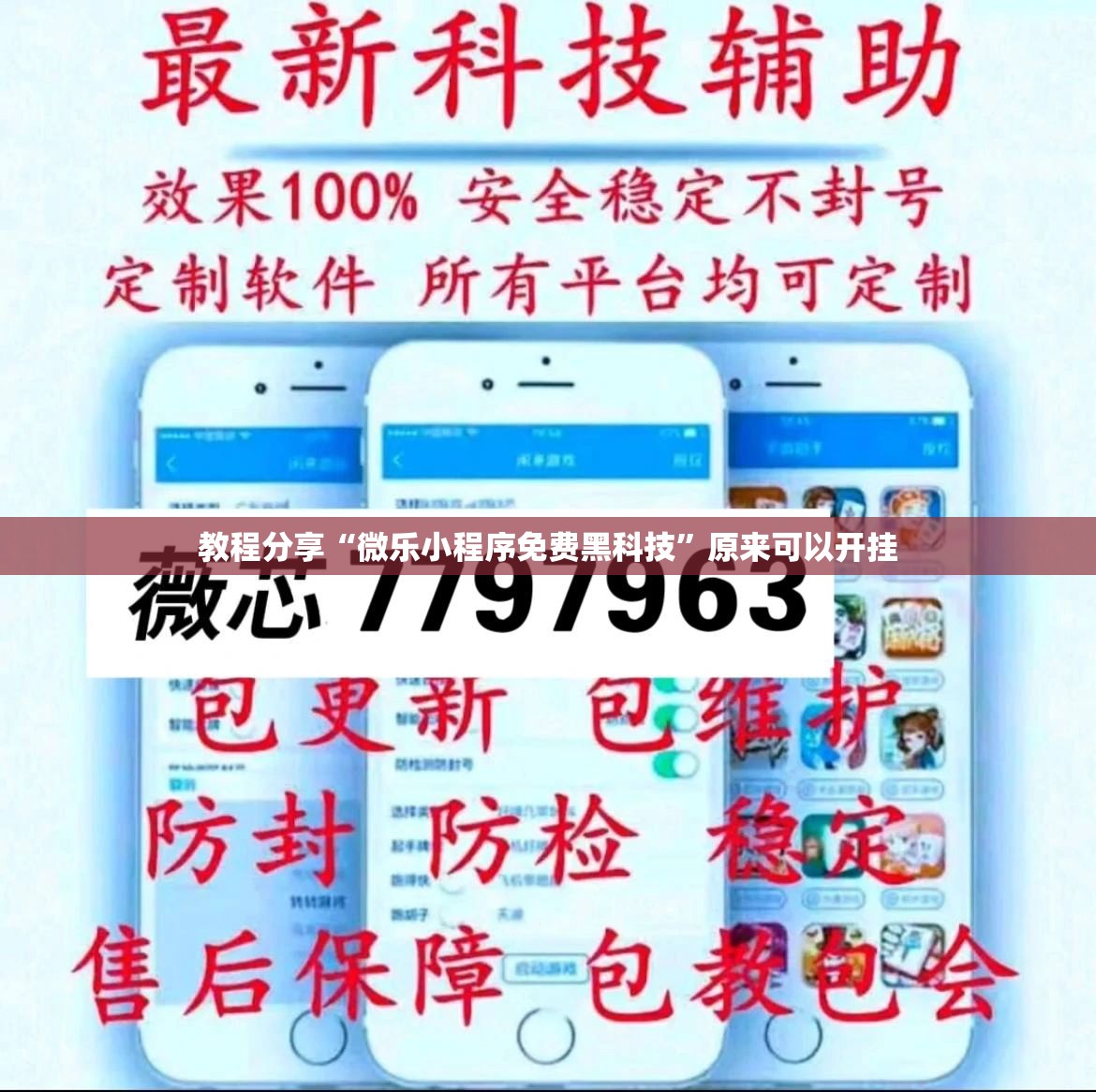教程分享“微乐小程序免费黑科技”原来可以开挂