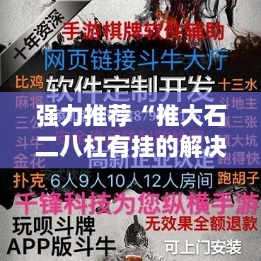 强力推荐“推大石二八杠有挂的解决方法及处理方法”(透视挂)辅助下载教程