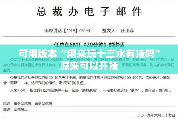 可用版本“闲来玩十三水有挂吗	”原来可以开挂