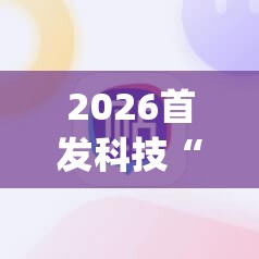 2026首发科技“微信里打麻将必赢神器 百度贴吧”(免费)开挂辅助教学(最新辅助开挂教程)