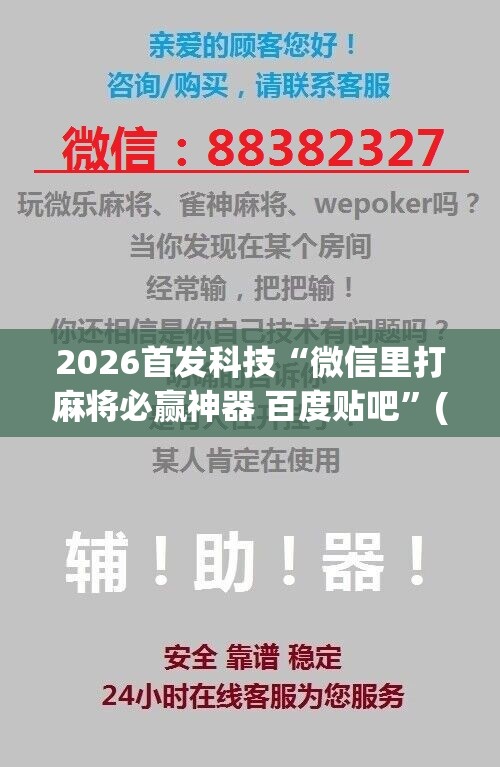 2026首发科技“微信里打麻将必赢神器 百度贴吧”(免费)开挂辅助教学(最新辅助开挂教程)