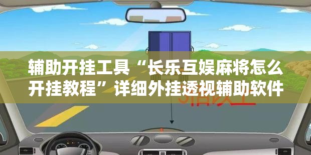 辅助开挂工具“长乐互娱麻将怎么开挂教程”详细外挂透视辅助软件教程