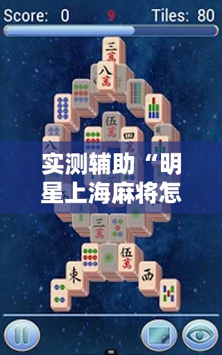 实测辅助“明星上海麻将怎么开挂”开挂详细教程