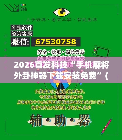 2026首发科技“手机麻将外卦神器下载安装免费”(辅助神器)开挂详细教程
