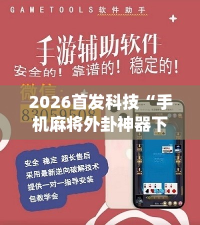 2026首发科技“手机麻将外卦神器下载安装免费”(辅助神器)开挂详细教程