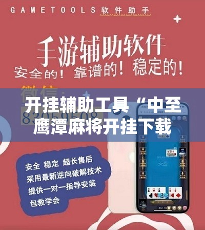 开挂辅助工具“中至鹰潭麻将开挂下载安装”原来可以开挂